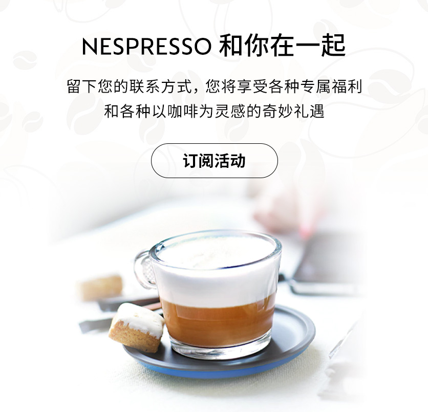 订阅 Nespresso 活动